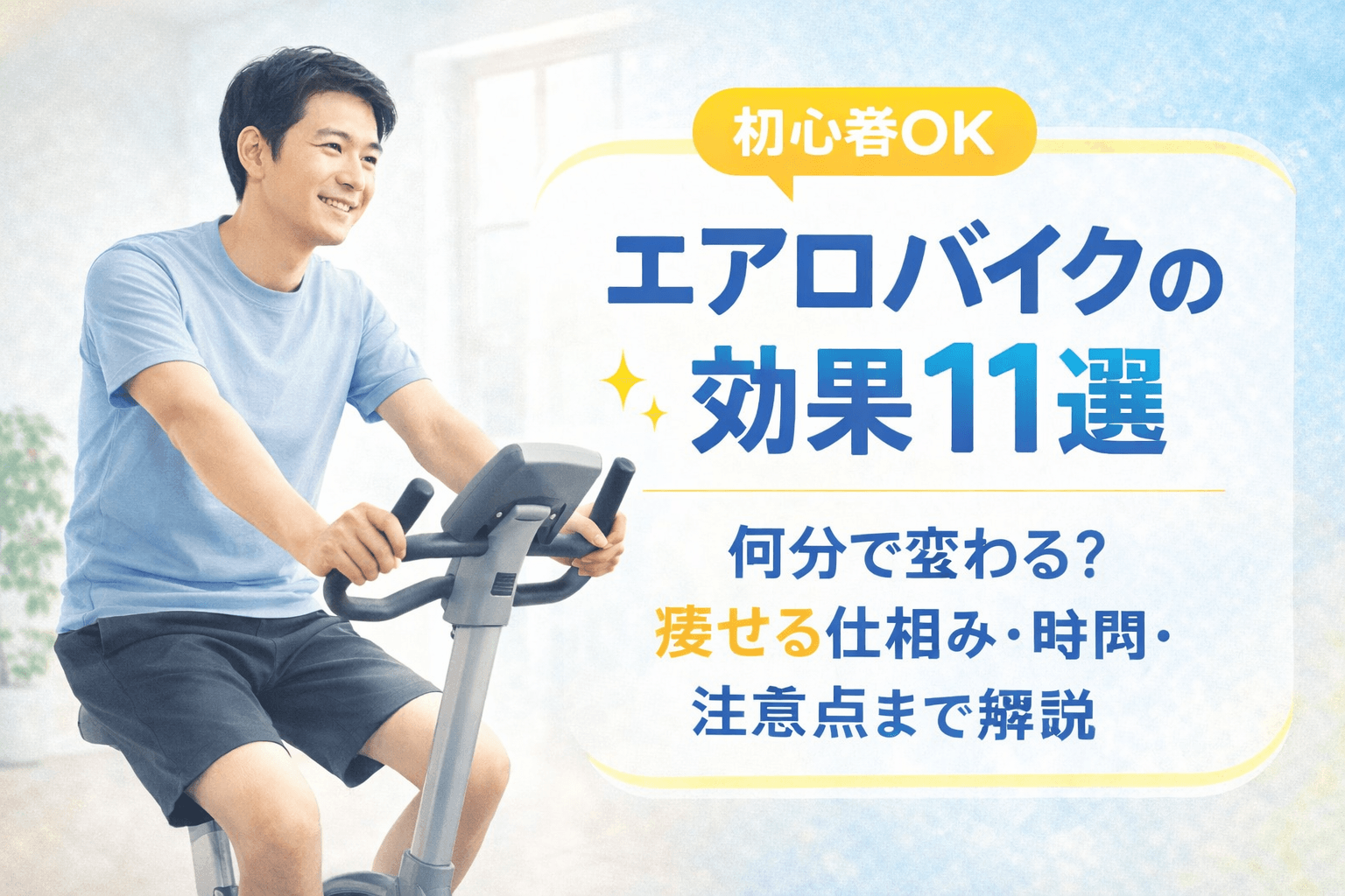 初心者OK】エアロバイクの効果11選｜何分で変わる？痩せる仕組み・時間 